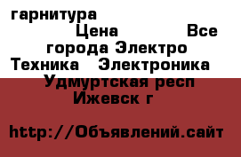 Bluetooth гарнитура Xiaomi Mi Bluetooth Headset › Цена ­ 1 990 - Все города Электро-Техника » Электроника   . Удмуртская респ.,Ижевск г.